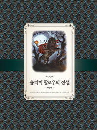 슬리피 할로우의 전설